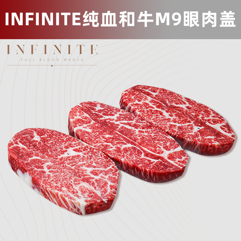 澳洲纯血和牛M9眼肉盖 INFINITE雪花牛肉定制原切非腌制可定制