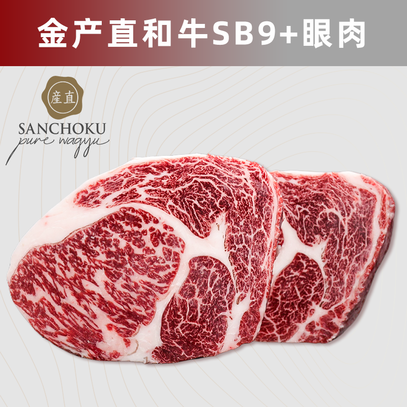澳洲金产直SANCHOKU纯种和牛SB9+眼肉 203厂肋眼 谷饲原切牛排