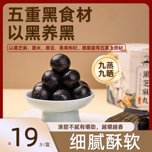 社中医食养黑芝麻丸九蒸九制五黑桑葚枸杞黑米养生丸即食健康零食