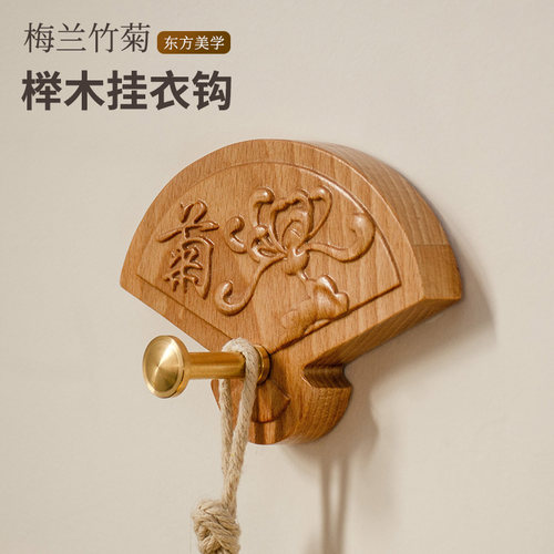 实木免打孔中式梅兰竹菊黄铜挂钩