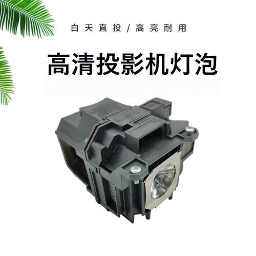 适用ELPLP78/ELPLP88 爱普生 EB-S17 ,EB-S18 ,EB-S200, EB-W03, EB-W120, EB-W18, EB-W22 投影机仪灯泡带架