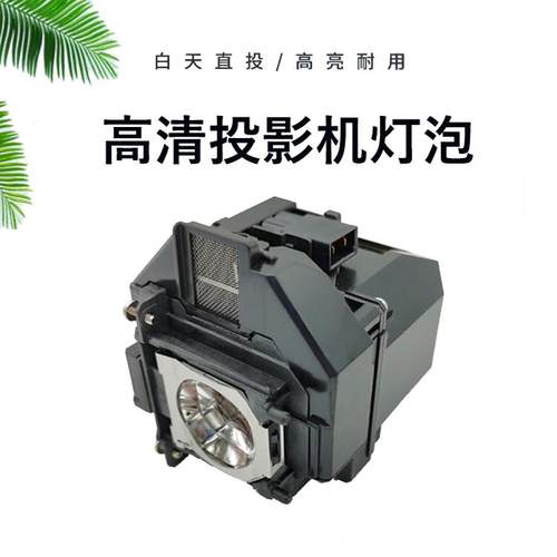 ELPLP96 ELPLP97投影机仪灯泡适用爱普生X49/W49/VS355/VS350/VS260/PowerLite X39/CB-S05/CB-U50投影仪