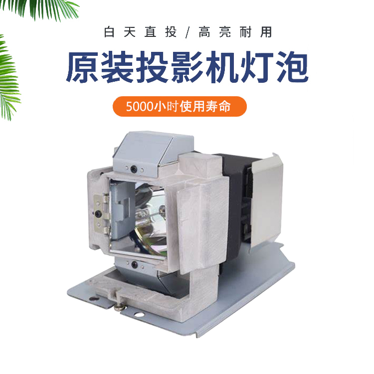 全新投影机灯泡5J.J8M05.011适用于明基Benq MW853UST / MX852UST / MX853UST投影仪
