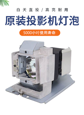 全新投影机灯泡5J.J8M05.011适用于明基Benq MW853UST / MX852UST / MX853UST投影仪