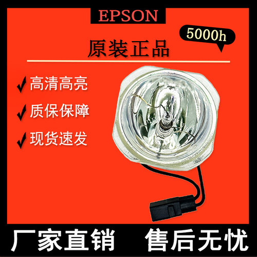 适用于Epson爱普生ELPLP96 78 88 87 60 61 64 67 68 69 49 80 85 89 91 97 92 75 95 93 63 76投影机仪灯泡