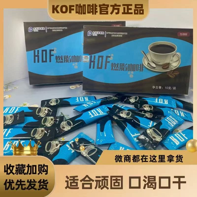 加强版顽固型KOF奶咖增强代谢速溶咖啡