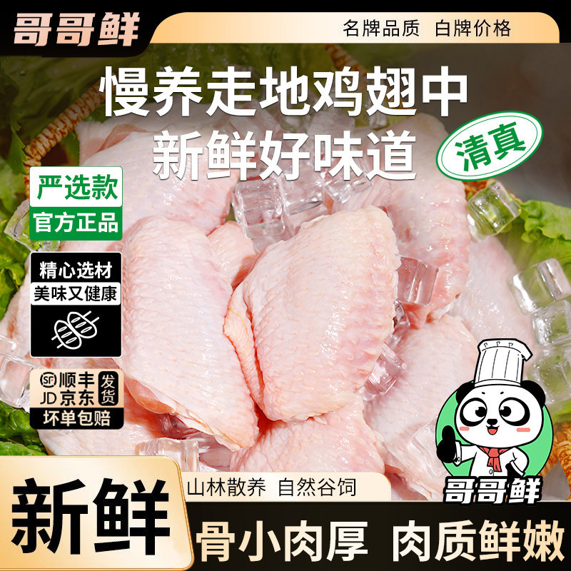 哥哥鲜生鲜鸡翅中新鲜冷冻奥尔良鸡翅半成品空气炸锅食材香辣鸡腿