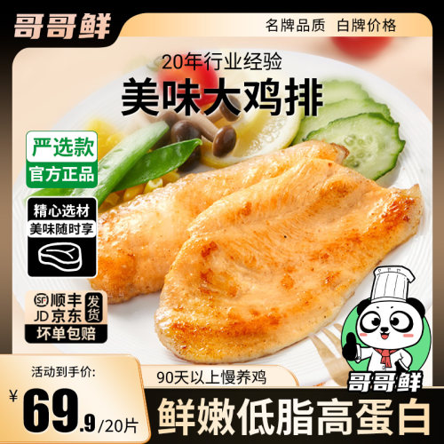 哥哥鲜香煎高蛋白低脂鸡排速食