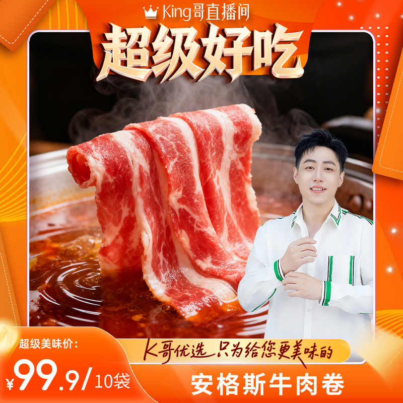 【King哥美食节】哥哥鲜天然牧场饲养安格斯肥牛卷甄选200g牛肉卷