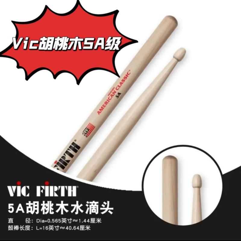 架子鼓鼓棒vic firth鼓棒胡桃木5a 爵士鼓vf练习鼓槌vic鼓锤