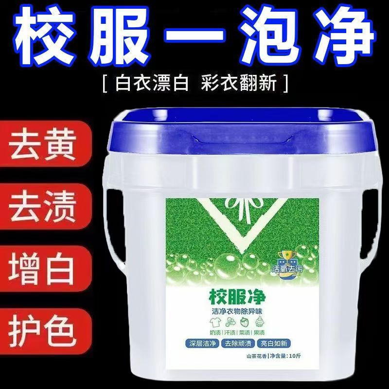 正品超值大桶校服净学生衣物洗衣粉衣领活氧去污清洁去黄留香桶装