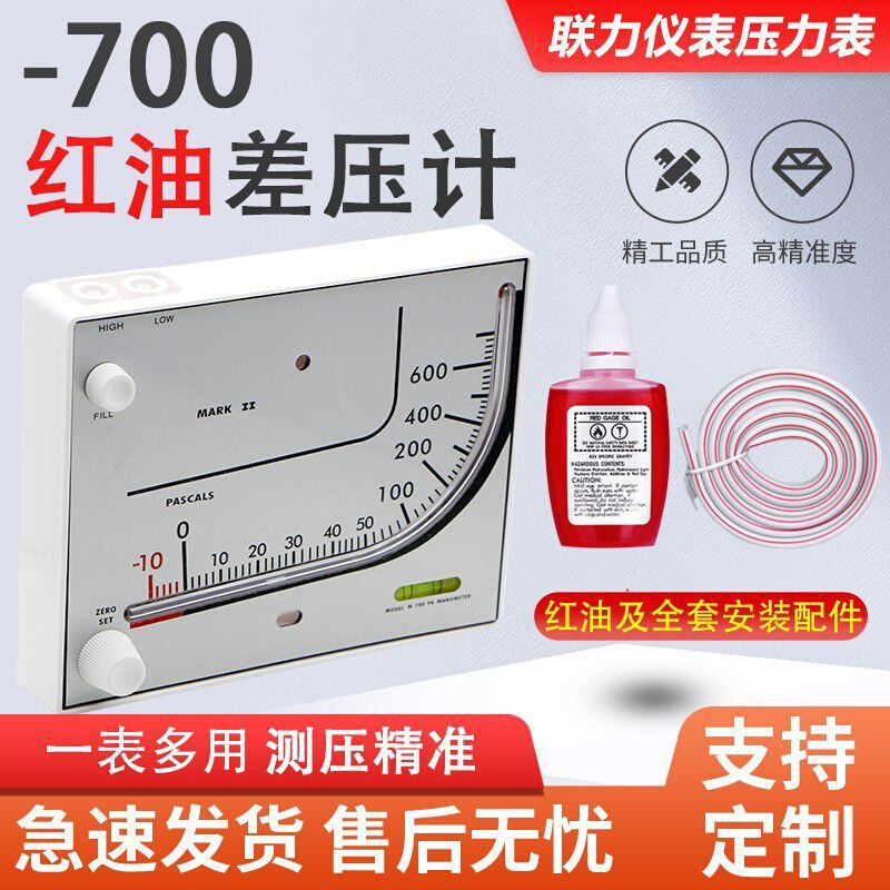 -700红油差压计肉鸡舍养殖专用洁净化室专用负压表红油表微压差表