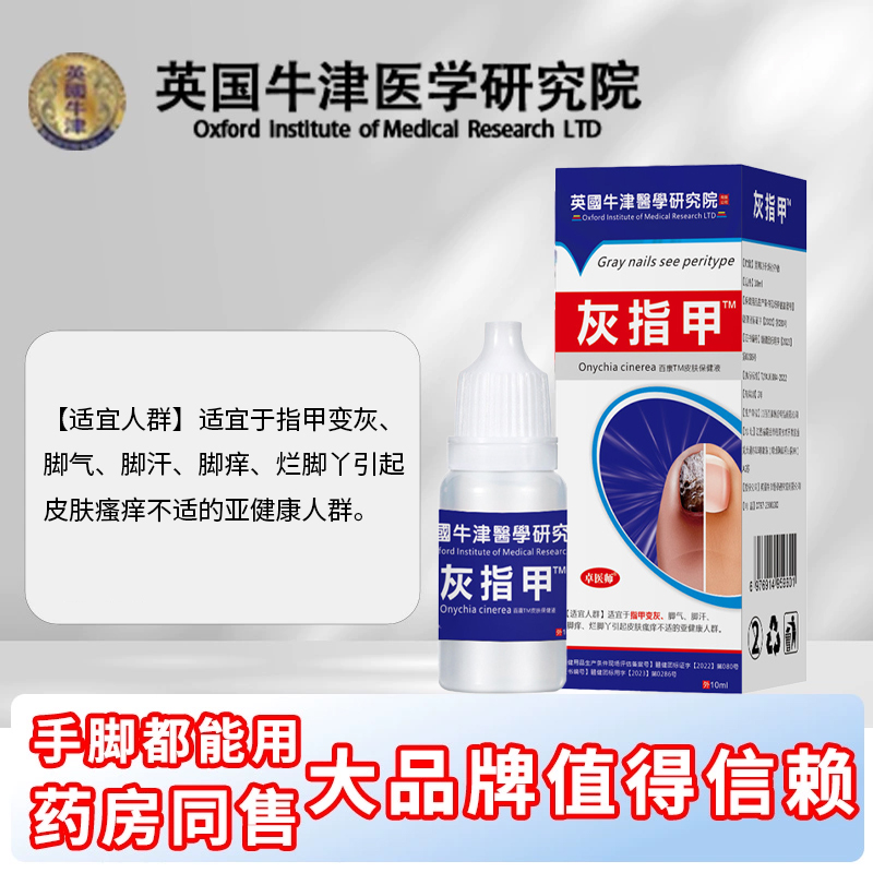 英国牛津研究院灰指甲专用抑菌液正品旗舰店膏甲沟护理保健液
