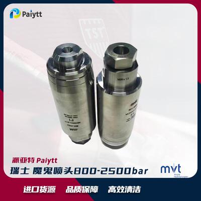瑞士MVT喷头进口旋转喷嘴高压清洗旋转348洗喷头1500b清ar