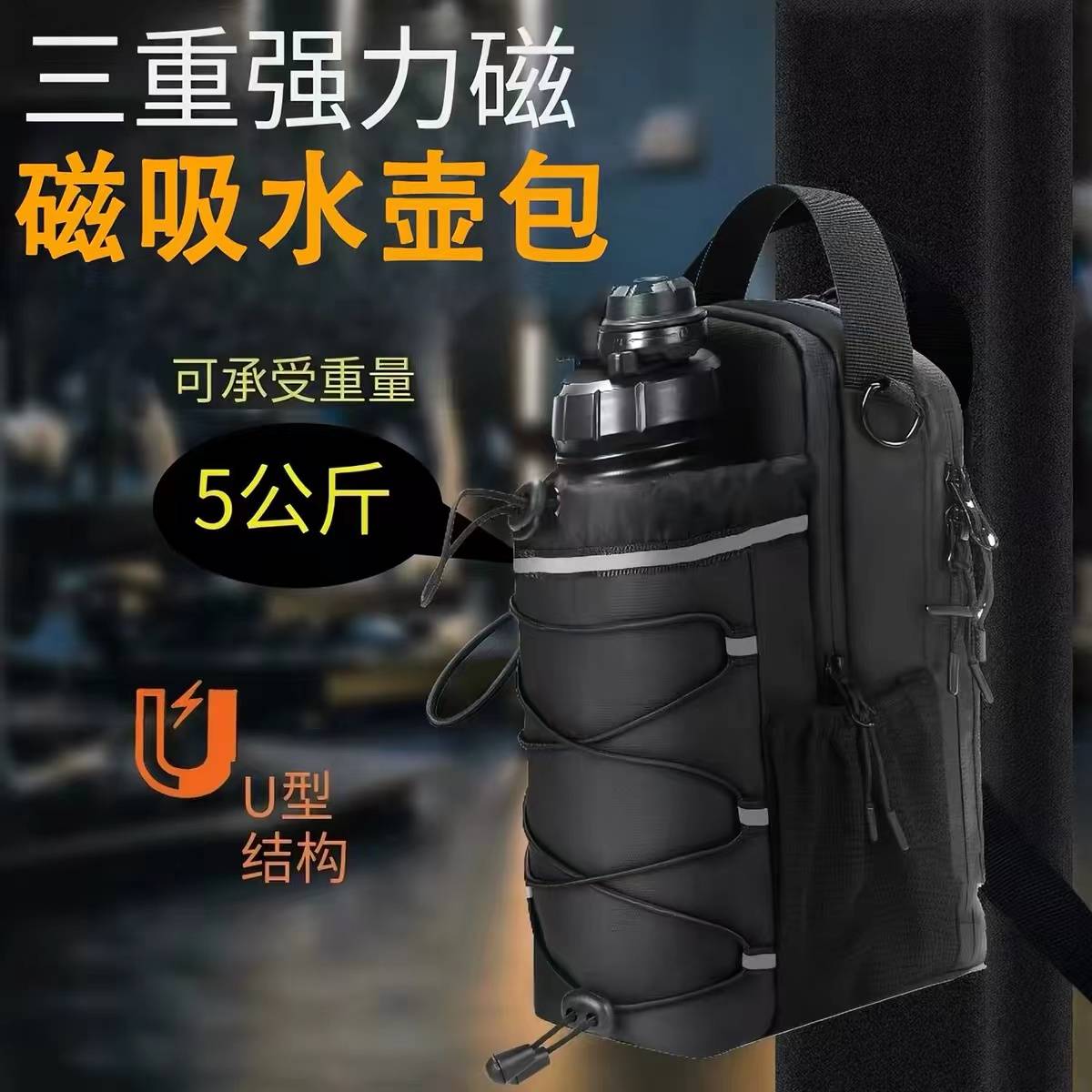强磁吸附健身磁吸水壶袋带磁铁大