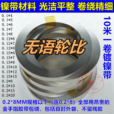 。10米镀镍钢带1865021700锂电池连接片精制 点焊镍片镍带0.1mm厚