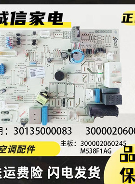 格力空调 M538F1AG主板 300002060245 30135000083 300002060007
