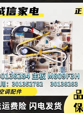 适用格力空调 30138284 主板 M809F3H 301352782 30138283电路板