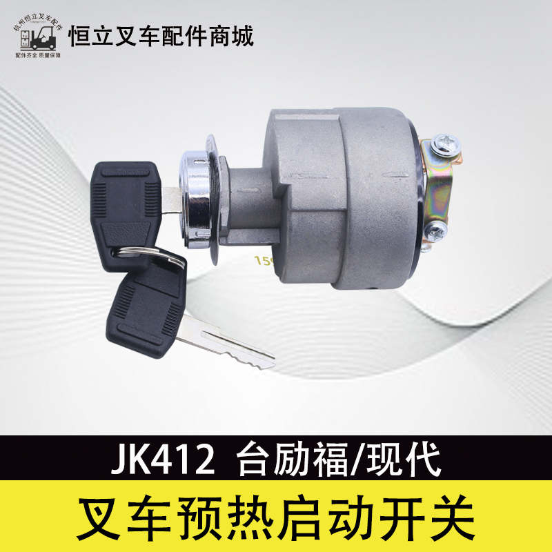 叉车启动预热开关JK412  起动点火开关 适用 台励福现代3  3.5T