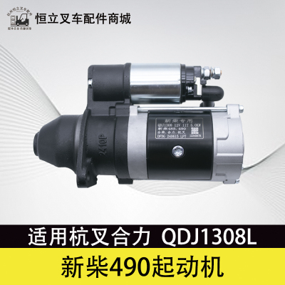 叉车马达起动机启动机新柴全柴490国二发动机QDJ1315/1308/9正品