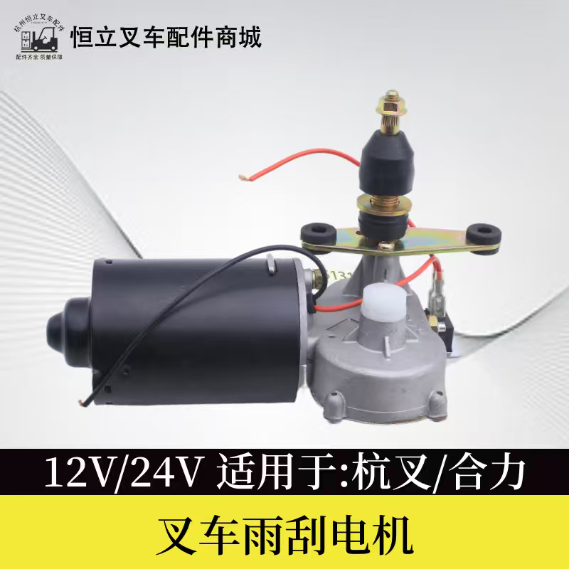叉车雨刮器雨刮电机12V/24V单臂ZD1330通用杭叉合力叉车老款配套