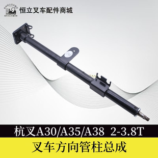 叉车方向管柱总转向柱总成 方向盘连接杭叉A30 A35 A38 3 3.5吨