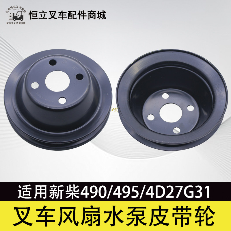 叉车风扇皮带轮水泵皮带盘配新柴490 495 4D27G31适用杭叉合力3吨