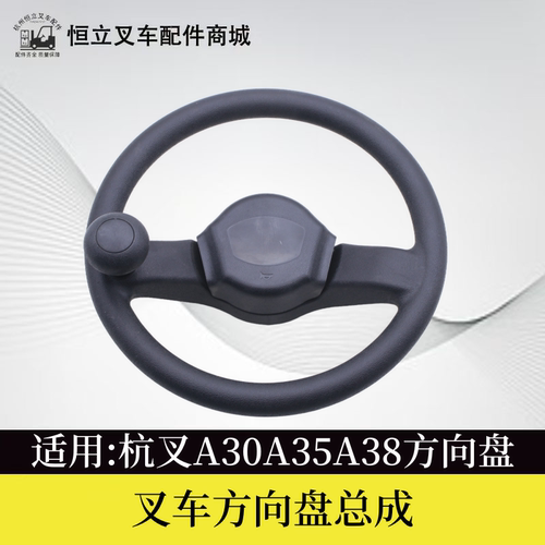 叉车方向盘 转向盘 适用杭叉A20 A30 A35 A38叉车方向盘总成