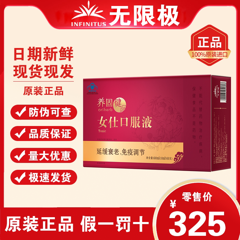 无限极/infinitus养固健女仕口服液10mlx60支无极限官方旗舰店