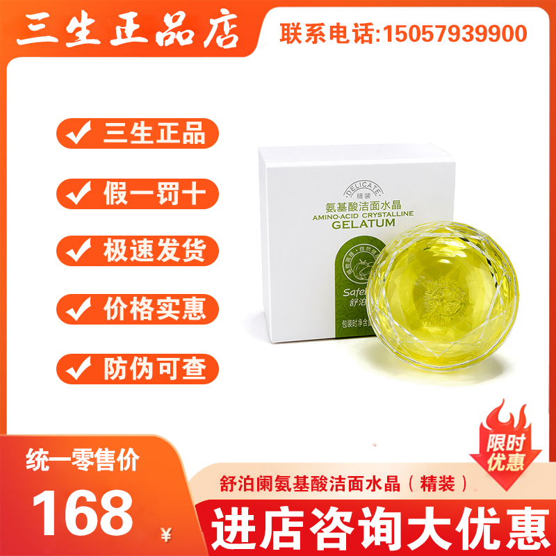 三生舒泊阑氨基酸洁面水晶（精装）90g+水晶盒/盒