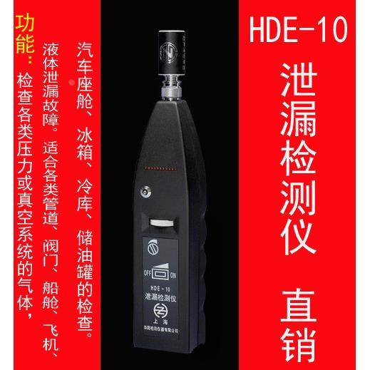 上海华阳HDE-10泄漏检测仪 气体泄漏检测仪 液体泄漏检测现货包邮