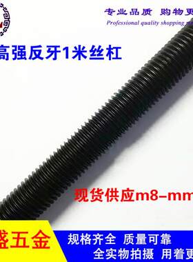 8.8级发黑反牙螺杆反牙丝杆反扣螺杆左旋丝杆牙条M8M10M12M16~36