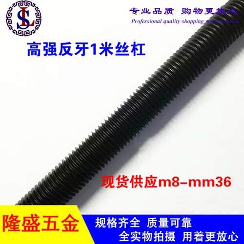 8.8级发黑反牙螺杆反牙丝杆反扣螺杆左旋丝杆牙条M8M10M12M16~36