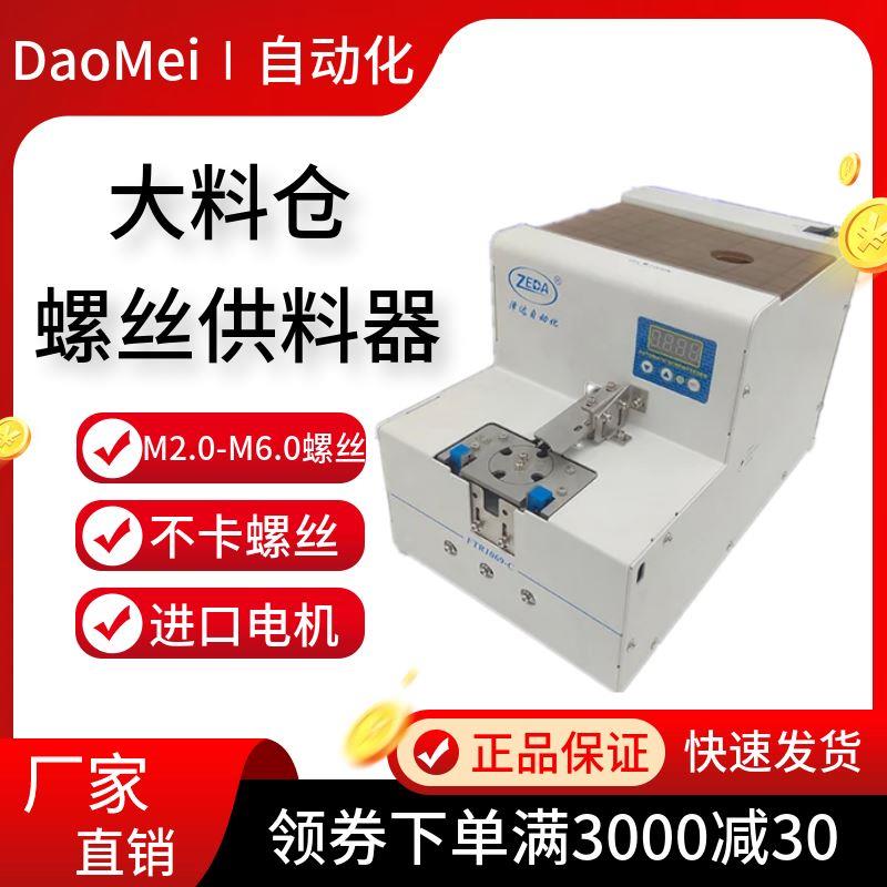 泽达FTR1069C螺丝机全自动螺丝供料器大料仓螺丝排列供给机DM628