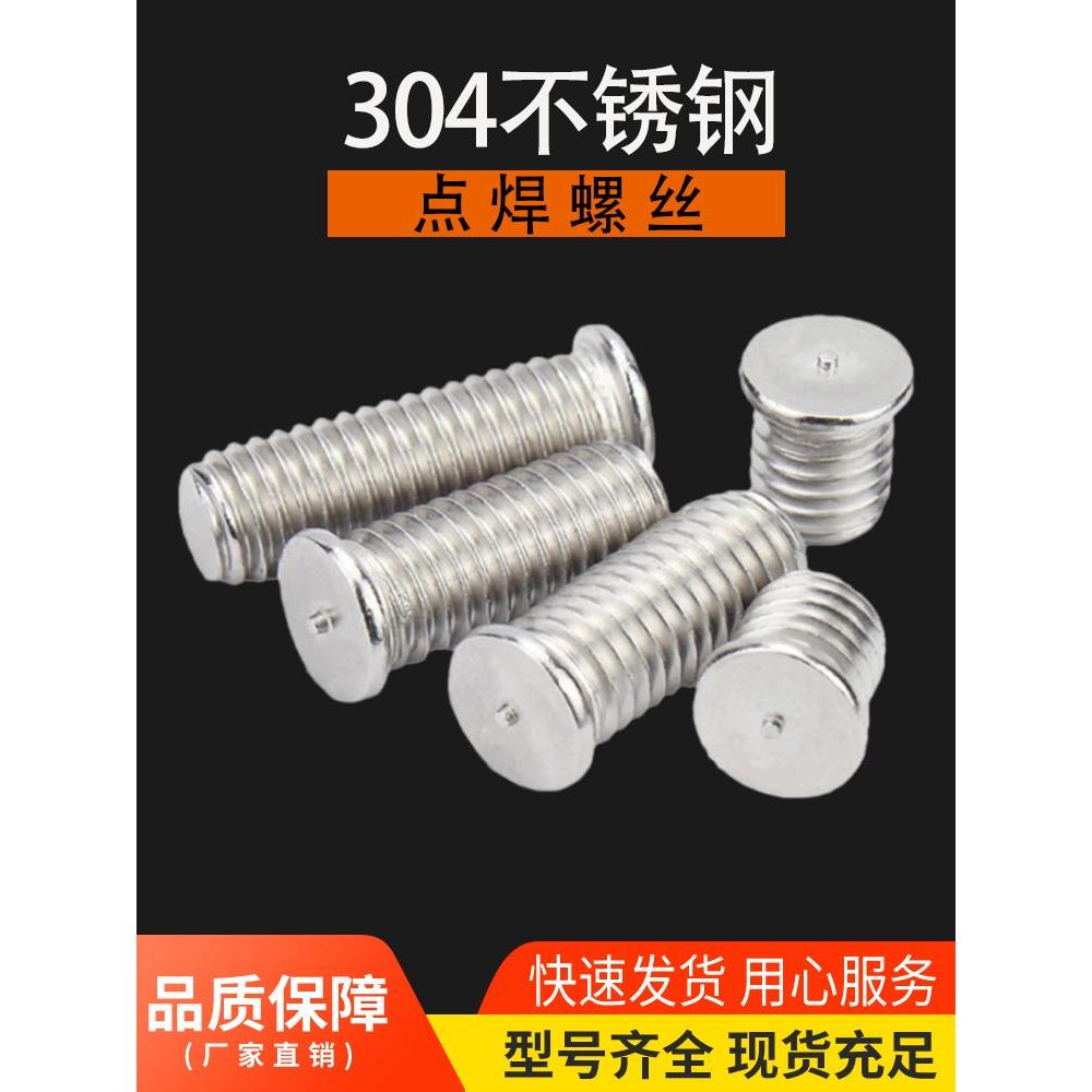 M3M4M5M6M8不锈钢304焊接螺丝 焊接螺钉 点焊螺丝 植焊钉焊接螺柱