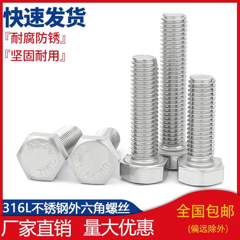 316L不锈钢全牙外六角螺丝A4-80外六角螺栓M6M8M10M12