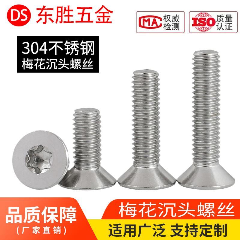 M3M4M5M6M8 304不锈钢沉头/平头内梅花 螺丝钉 防盗螺钉 GB2673