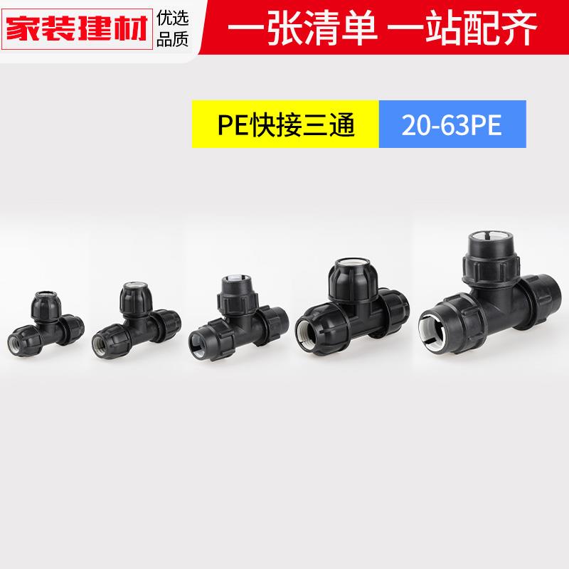 PE水管快接321寸三叉4050631.5寸三通灌溉免热熔快接抢修活接头20