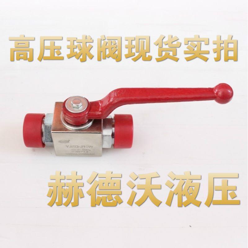 YJZQ系列高压球阀YJZQ-J10W/N 液压截止阀 外/内螺纹