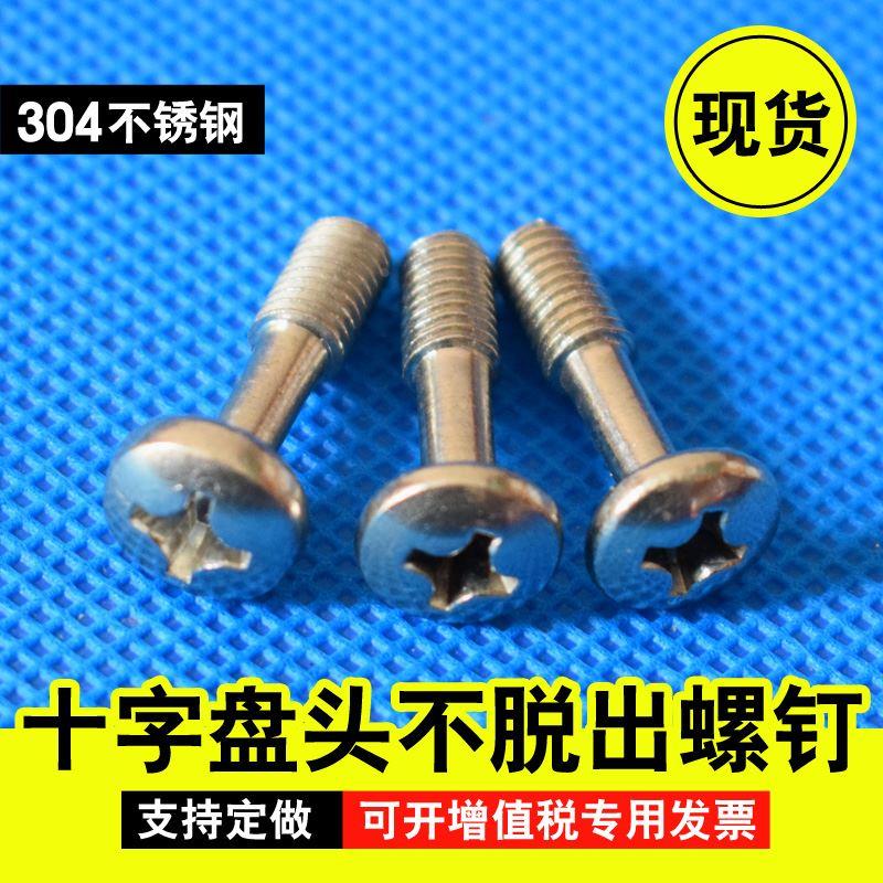 304不锈钢GB837螺丝盘头十字不脱出螺钉圆头防脱螺丝M34/5/6/8/10