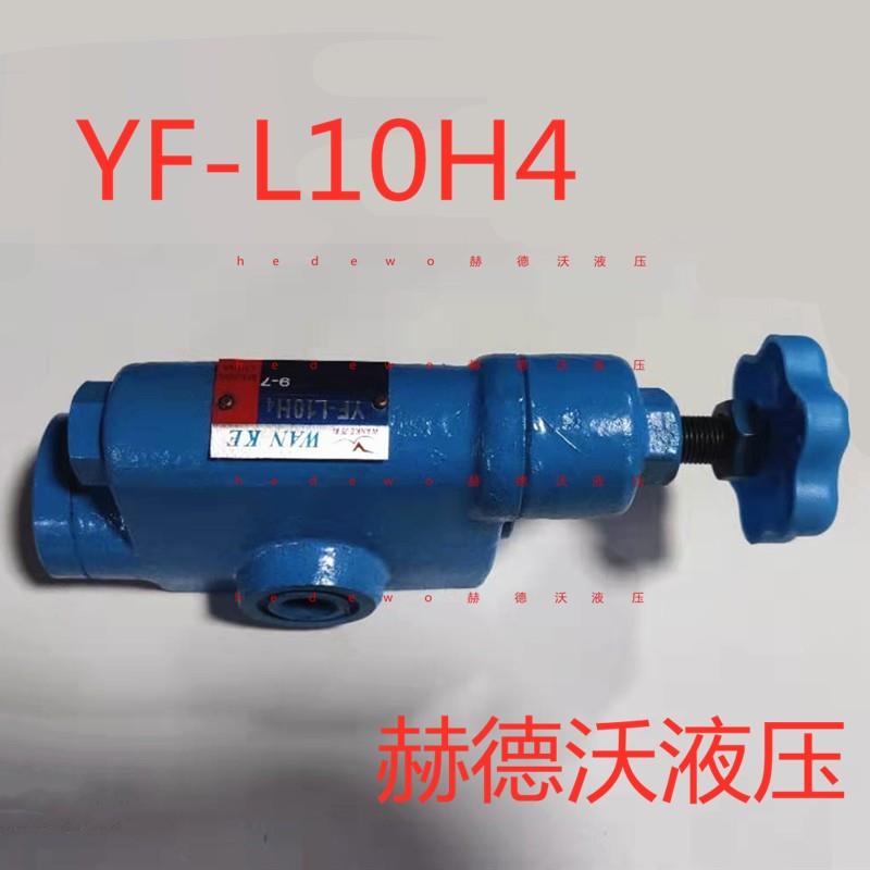 YF-L10H4-S/YF-L20H4/YF-L32H4/YF-B10H4-S/YF-B20H4-S万科溢流阀