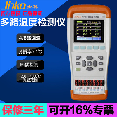 。常州金科JK804/JK808手持多路温度测试仪 4路8路热电偶探头测温