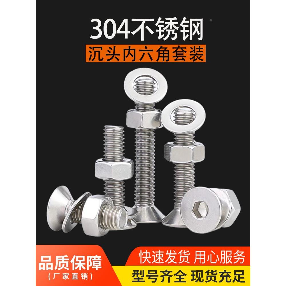 M1.6-M16 304不锈钢沉头/平头内六角螺丝螺母套装螺钉M3M4M5M6M8