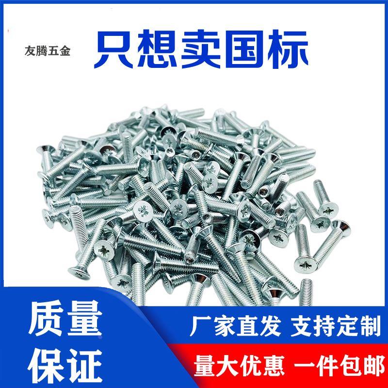 沉头十字螺丝钉 平头镀锌米十字机螺钉沉头螺栓m3M4M5M6m8