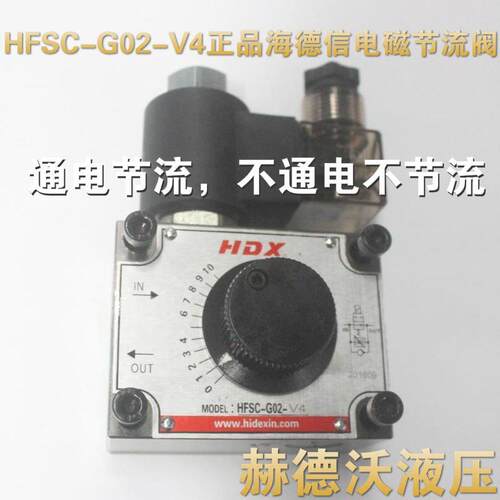 HFSC-G02-4,HFSC-G03-4海德海德信，电磁节流阀