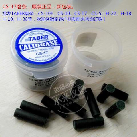 原装进口TABER CS17磨条/CS-17测试橡皮/CS17磨头/CS17耐磨橡皮