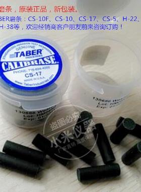 原装进口TABER CS17磨条/CS-17测试橡皮/CS17磨头/CS17耐磨橡皮