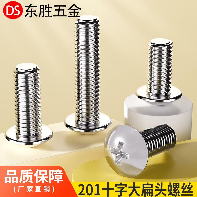 包邮M2M2.5M3M4M5M6M8 304不锈钢十字大扁头螺丝 蘑菇头螺钉螺栓
