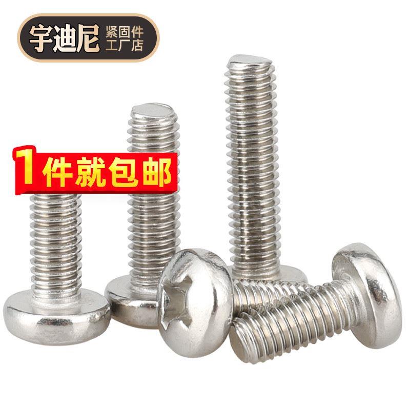 不锈钢201十字盘头螺丝圆头小螺钉国标2M6M5M3C4米毫梅花GB818厘1