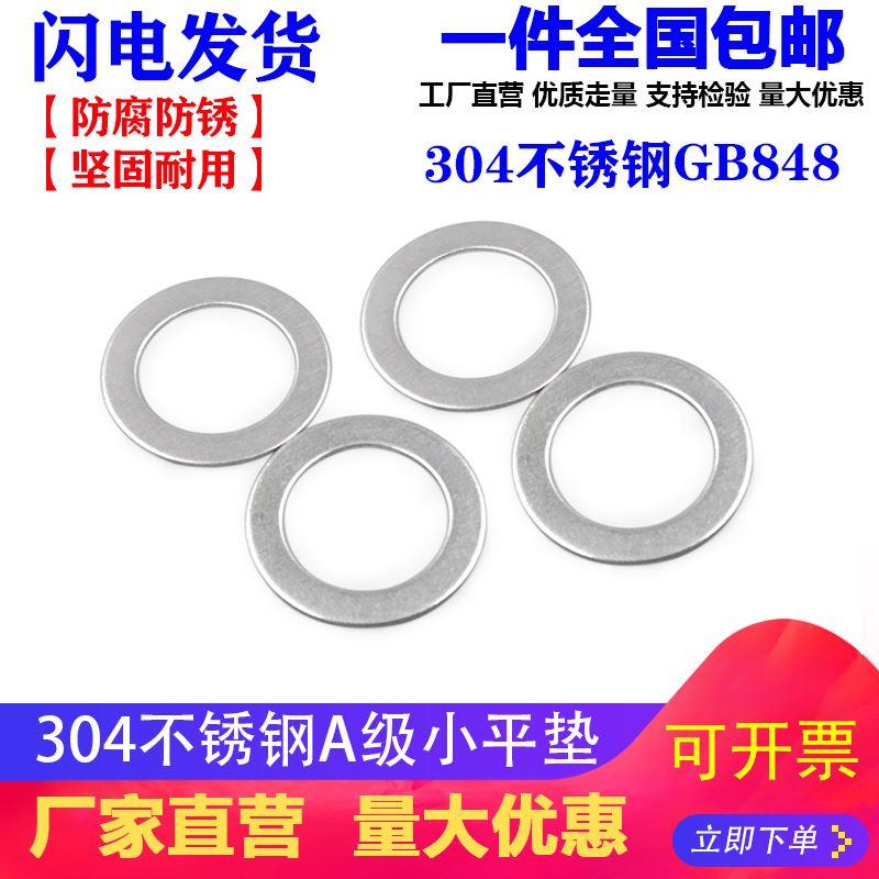 正宗304不锈钢平垫\平垫圈\GB848小垫片 国标 M3\M4\M5\M6\M8\M10